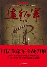 远征军生命线封面
