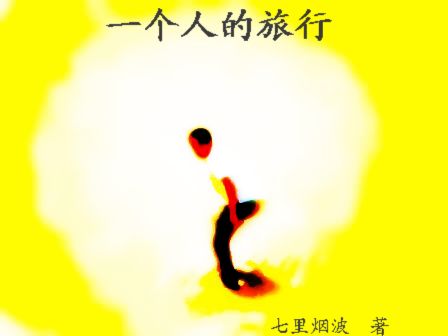 一个人的旅行 一个人的旅行