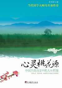 心灵桃花源封面