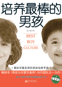 培养最棒的男孩封面