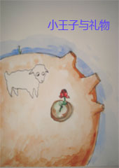 小王子与礼物 小王子与礼物