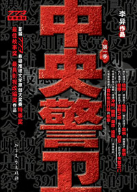 中央警卫 中央警卫