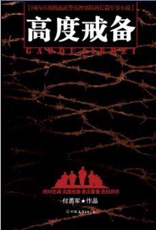 高度戒备 高度戒备