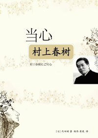 当心村上春树 当心村上春树