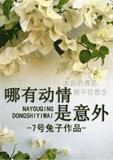 哪有动情是意外封面