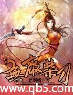 无敌柴刀 无敌柴刀