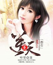 都市逆天王 都市逆天王