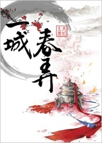 一城春弄 一城春弄