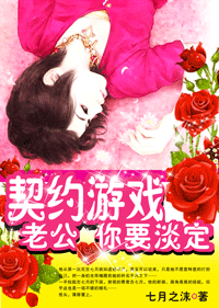 契约游戏:老公,你要淡定 契约游戏:老公,你要淡定