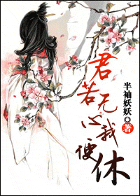 君若无心我便休 君若无心我便休