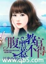 腹黑教官惹不得封面