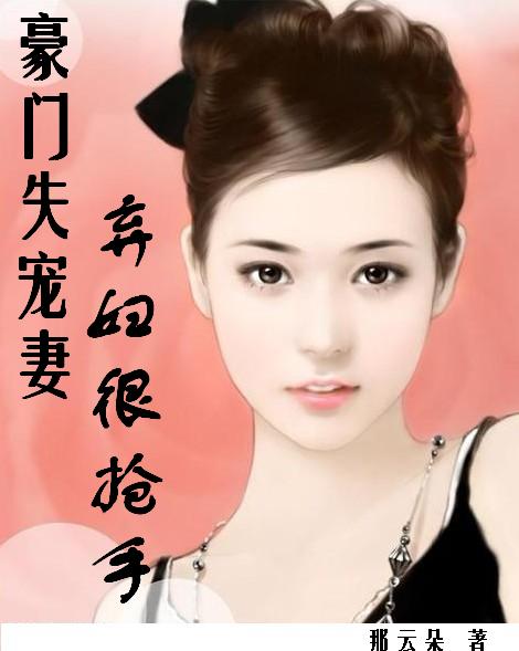 弃妇很抢手 弃妇很抢手