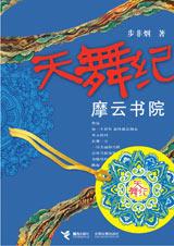 天舞纪之摩云书院封面