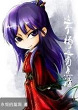 这个杨过有点渣封面