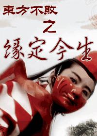东方不败之缘定今生封面