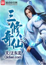 三修奇仙封面