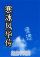 寒冰风华传 寒冰风华传
