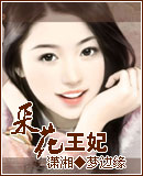 采花王妃封面
