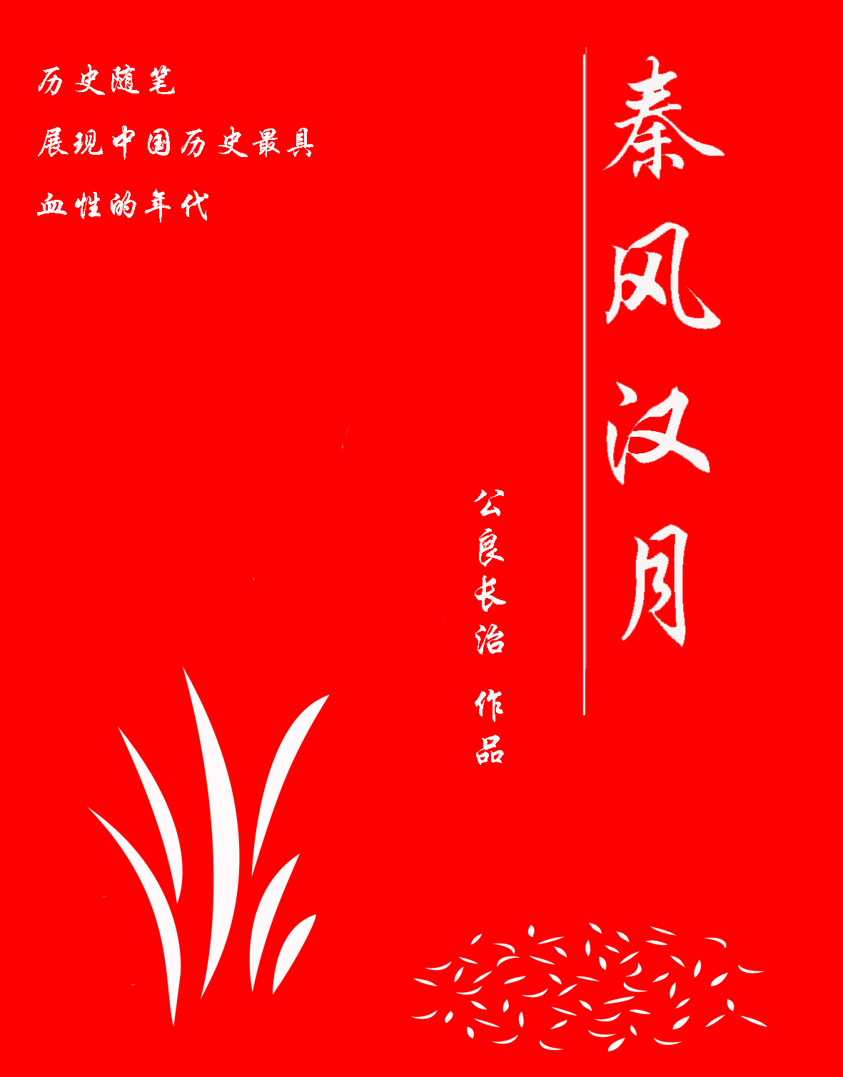 温习历史:秦风汉月封面