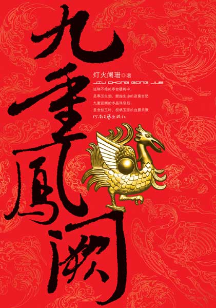 九重凤阙 又名 金枝玉叶封面
