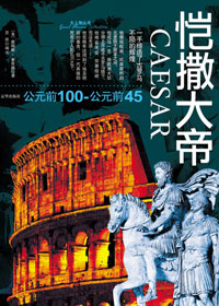 恺撒大帝 恺撒大帝