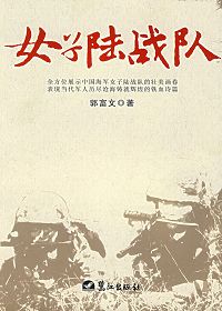 女子陆战队 女子陆战队
