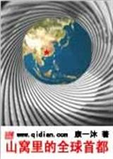 山窝里的全球首都 山窝里的全球首都