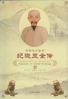 纪晓岚全传封面