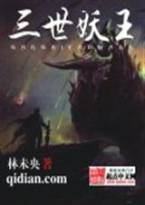 三世妖王 三世妖王