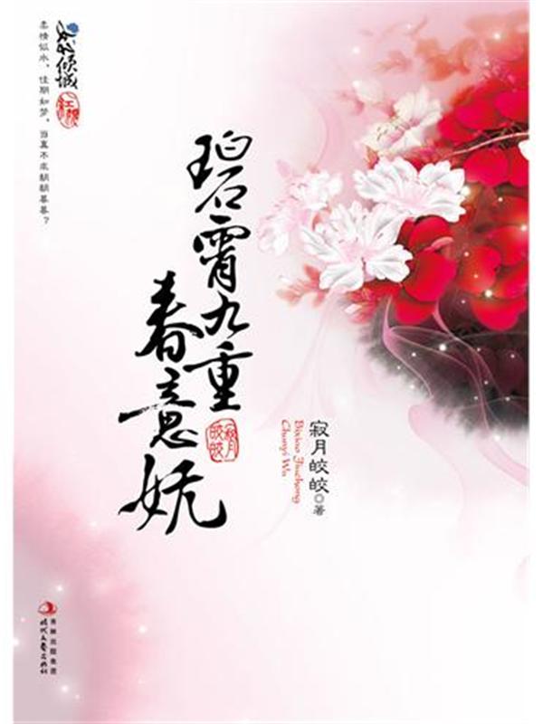 碧霄九重春意妩 碧霄九重春意妩