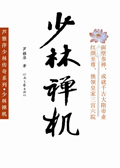 少林禅机 少林禅机