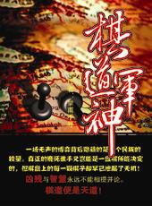 棋道军神封面