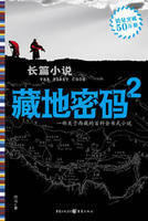 藏地密码2 藏地密码2