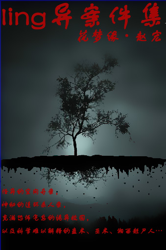 灵异案件集 灵异案件集