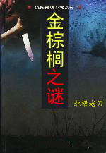 欧探长纪事之--金棕榈之谜 欧探长纪事之--金棕榈之谜