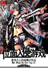 位面入侵游戏 位面入侵游戏