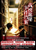 高校诡秘事件档案 高校诡秘事件档案
