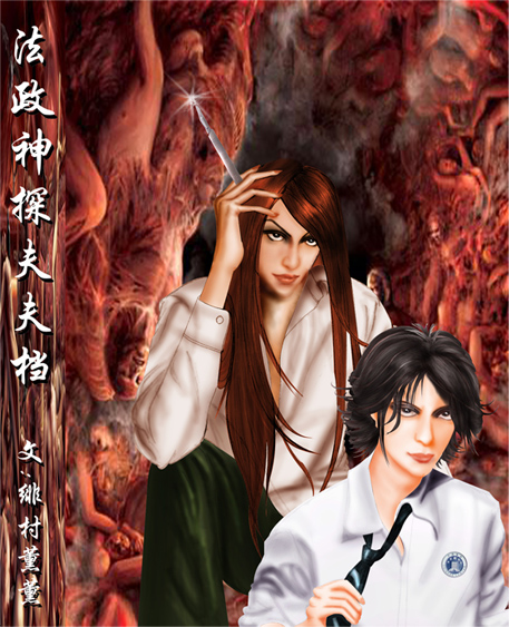 :法政神探夫夫档 、封面