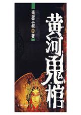 黄河鬼棺(全集)封面