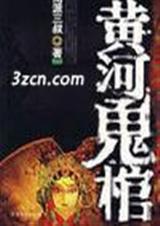 黄河鬼棺-南派三叔经典巨作(1-4)封面