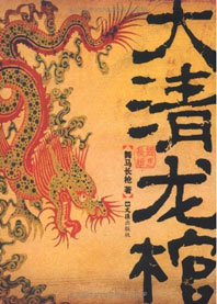 大清龙棺封面
