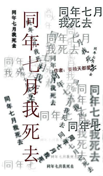 同年七月我死去封面