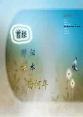 曾经、似水、盼何年 曾经、似水、盼何年