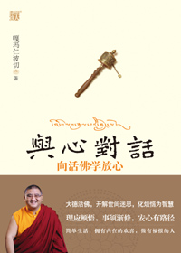 向活佛学放心:与心对话封面