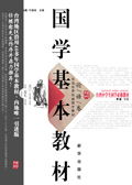 国学基本教材·论语卷 国学基本教材·论语卷