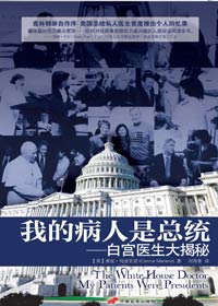 白宫医生大揭秘:我的病人是总统封面