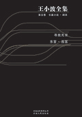 王小波全集第五卷:寻找无双封面