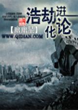 浩劫进化论封面