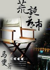 荒诞都市 荒诞都市