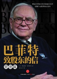 巴菲特的管理哲学:巴菲特致股东的信封面